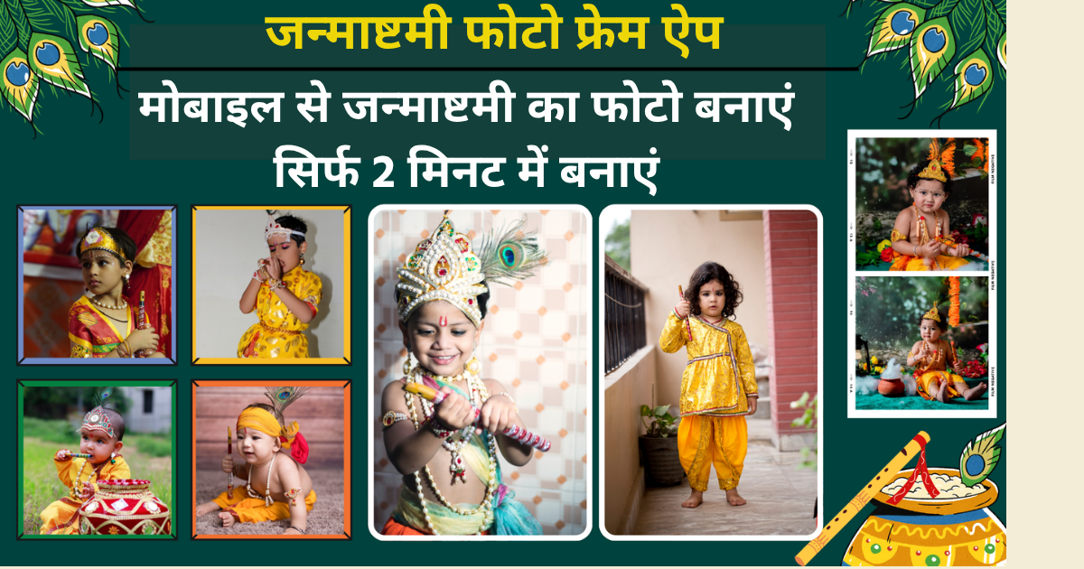 Janmashtami Photo Frame App 2026