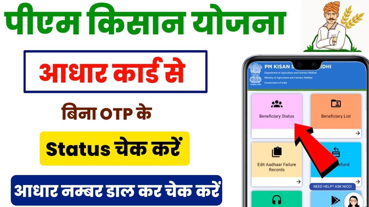 PM Kisan Beneficiary Status