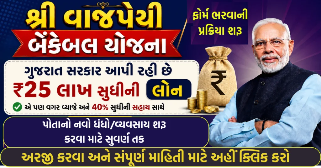 Shri-Vajpayee-Bankable-Yojana